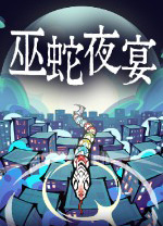巫蛇夜宴下载百度网盘