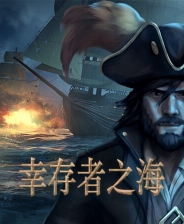 幸存者之海单机中文版