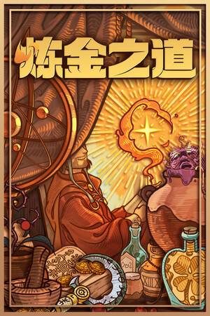 炼金之道修改电脑版