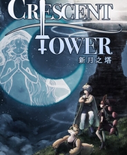新月之塔正式版
