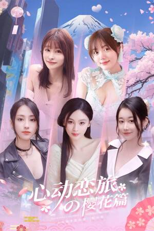 心动恋旅游戏