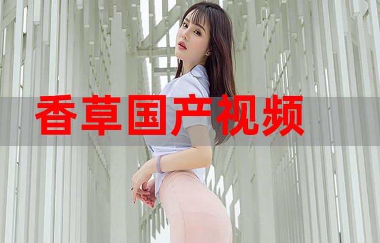 香草视频在线观看高清深度解析内容质量与观影体验 香草视频在线观看高清深度解析内容质量与观影体验
