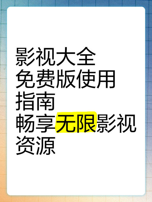 畅享如如影视资源，免费获取高清影片观看技巧