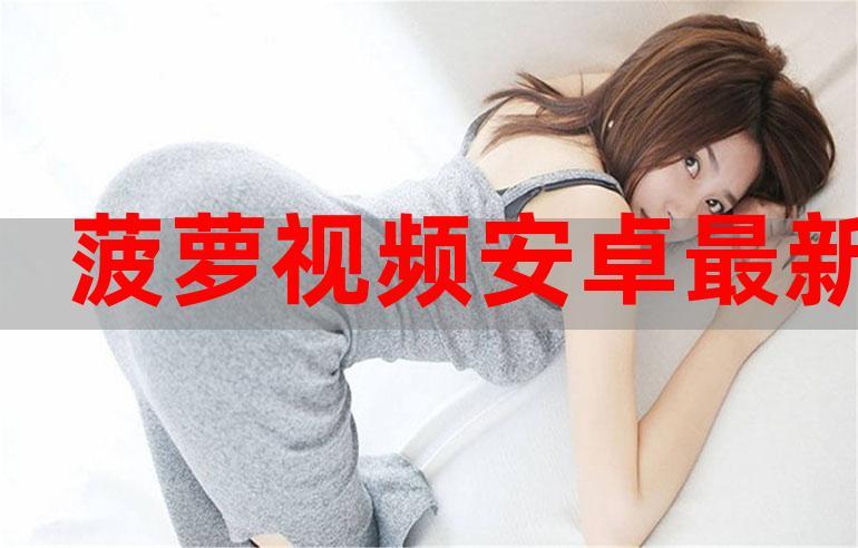 菠萝直播1.0.4安卓版深度解读功能对比及最佳使用技巧