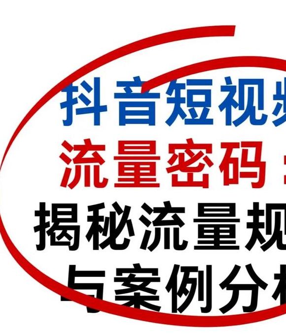 揭秘f2富二代抖音短视频的5大成功秘诀，快速提升流量