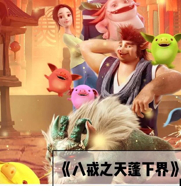八戒八戒看电影最全观影指南，丰富评论助你轻松选片！