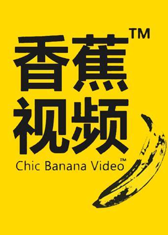香蕉茄子高清视频解析对比两大流媒体平台观看体验 香蕉茄子高清视频解析对比两大流媒体平台观看体验