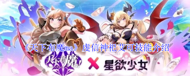 手游攻略 | 天下布魔ma虔信神祀艾可技能详解及高效使用策略