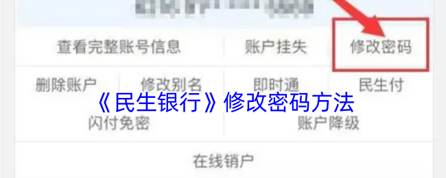 如何快速修改民生银行手游密码？绝对实用的技巧大揭秘！