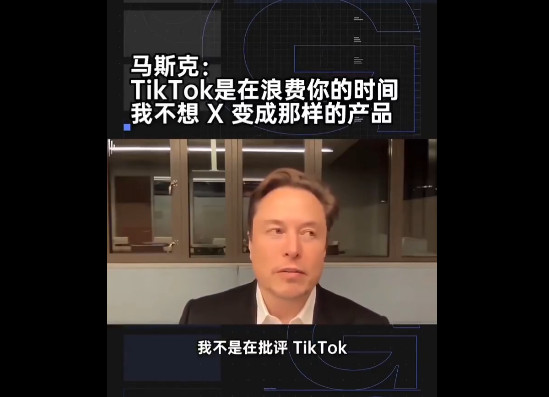 马斯克不想买TikTok，他究竟发现了什么秘密？