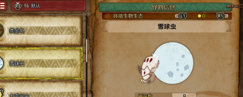如何高效收集怪物猎人：荒野的雪球虫？详解步骤和技巧
