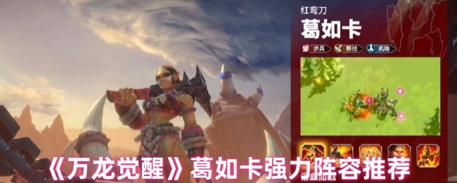 如何打造葛如卡强力阵容？深入解析万龙觉醒手游秘技