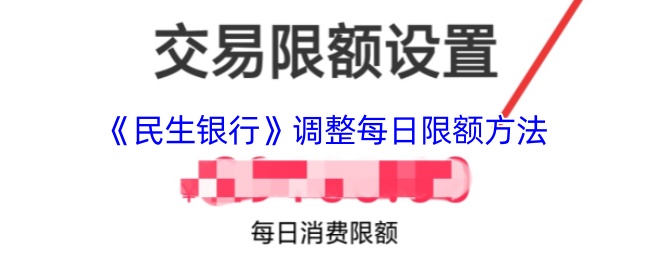 你知道如何调整民生银行每日限额吗？手游支付攻略详解！