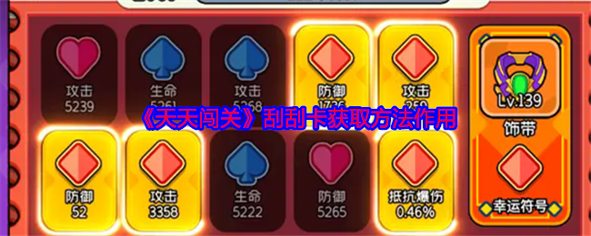 天天闯关攻略：高效获取刮刮卡的方法与作用解析
