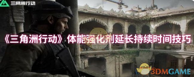 三角洲行动手游攻略：如何延长体能强化剂的持续时间？