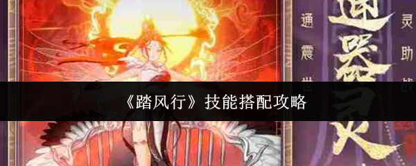 如何搭配踏风行手游技能？完全攻略揭秘！