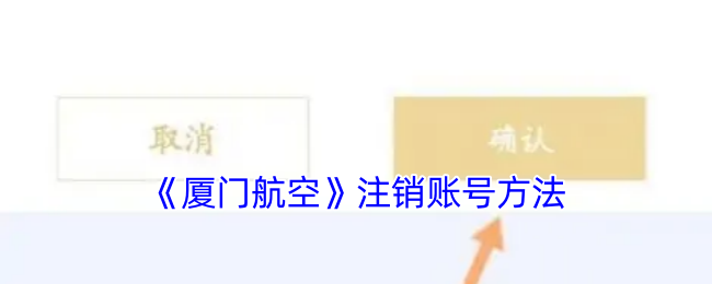 厦门航空账号无法注销？教你快速解决的隐藏技巧！