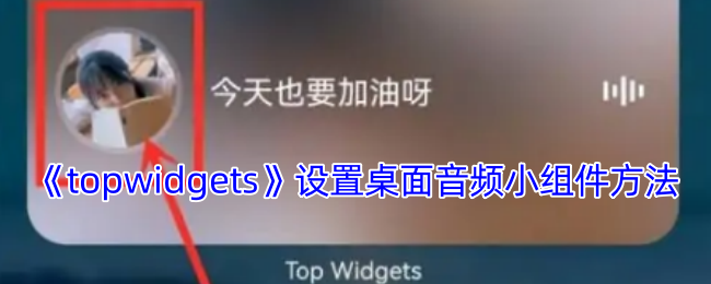 轻松设置TopWidgets桌面音频小组件，打造个性化手机体验
