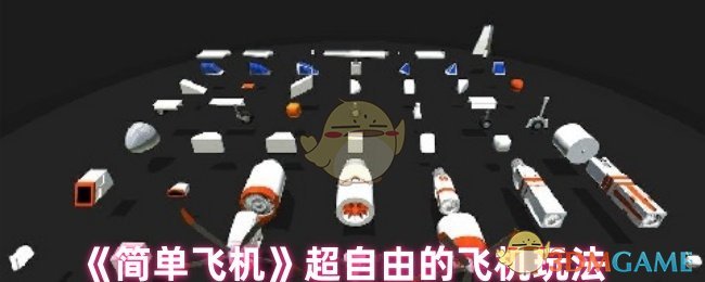 如何在简单飞机中打造卓越航空体验？实用攻略大揭秘！