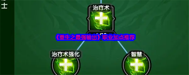重生之最强输出职业加点推荐：如何打造你的最强角色？