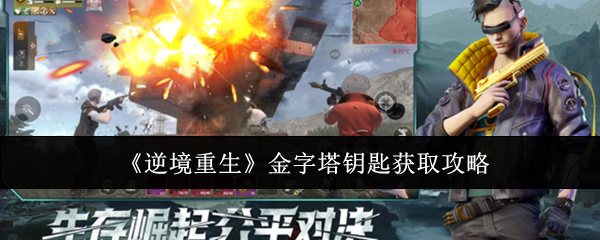 逆境重生手游：揭秘金字塔钥匙获取的神秘技巧，你准备好挑战了吗？