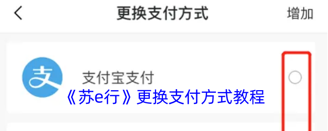 揭秘苏e行支付方式变更：这个简单步骤让你畅行无阻！