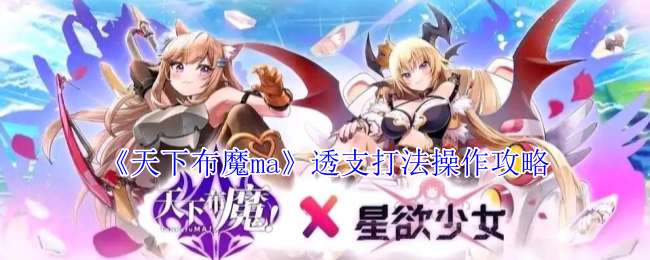 手游攻略：轻松掌握天下布魔ma透支打法，全方位提升战力！