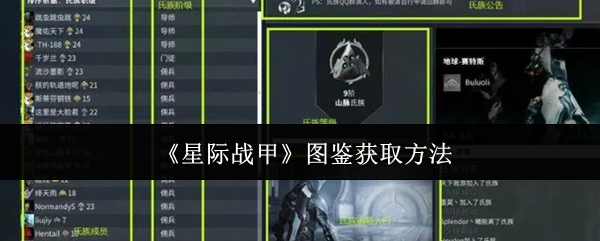 了解星际战甲图鉴获取秘诀 | 最全攻略提升你的游戏体验