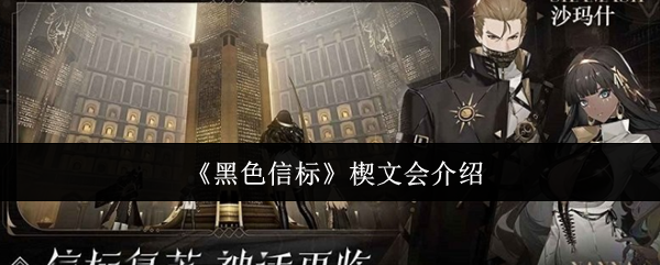 黑色信标手游攻略：揭秘楔文会，提升游戏胜率的秘密武器