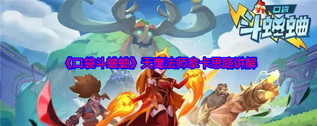 揭秘: 口袋斗蛐蛐天鹰法师卡牌策略，如何轻松制霸竞技场？