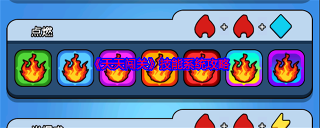 如何运用技巧轻松制霸天天闯关的技能系统？
