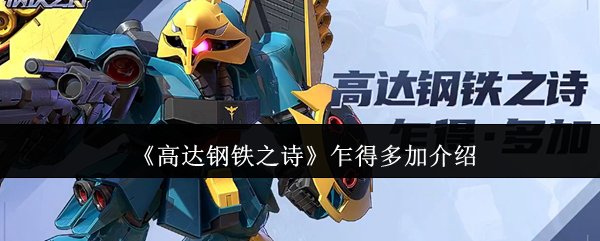高达钢铁之诗手游攻略：揭开乍得多加的秘密！为什么他的技巧让玩家惊叹不已？