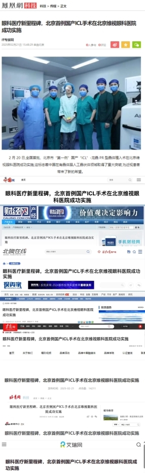 全国首例国产ICL手术为何选择在北京维视眼科成功实施？探寻其背后的科技突破与优势。