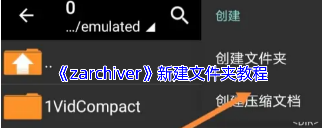 如何使用ZArchiver轻松创建文件夹？详细教程在此揭晓！