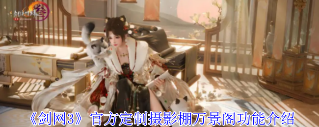 【剑网3】揭秘万景阁：摄影棚的隐藏功能让玩家沉浸其中！