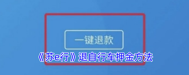 如何快速退还苏e行自行车押金—掌握简单步骤，立即省钱！