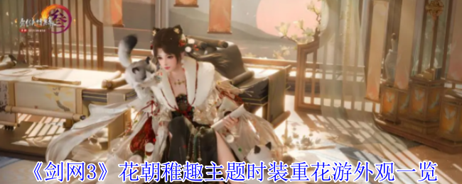 剑网3手游花朝稚趣时装全览：重花游外观如何捕获你的心？