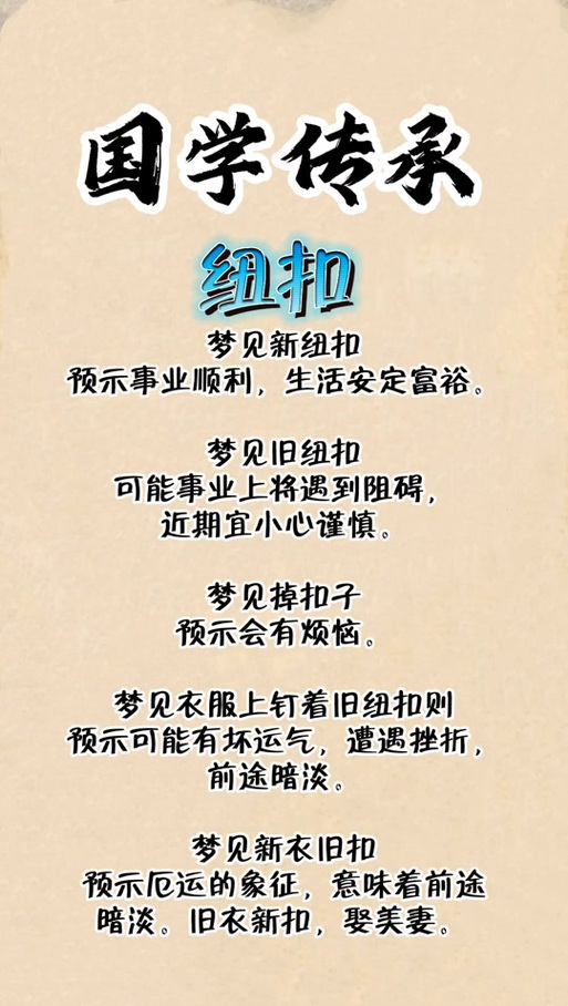 梦见纽扣寓意解析解读隐藏的象征与心理启示