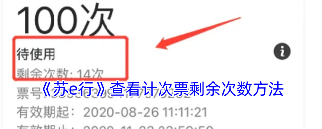 快速掌握苏e行计次票查询技巧，轻松管理出行预算！