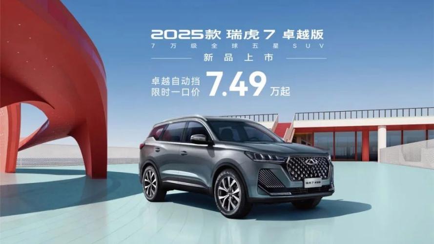 瑞虎7卓越版2025：为何这款自动挡SUV限时售价7.49万引发抢购热潮？