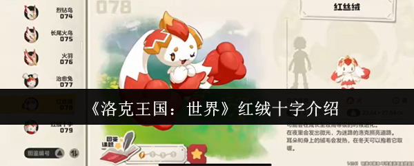 红绒十字究竟如何打造？洛克王国：世界攻略揭秘！