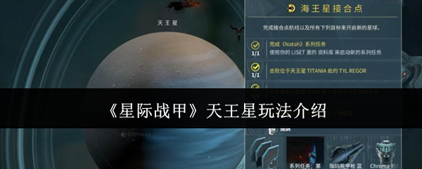 你知道如何在星际战甲中玩转天王星吗？