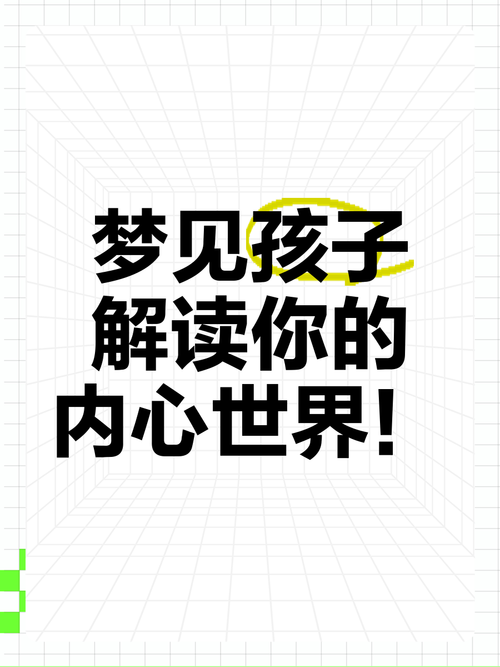梦见孩子预示未来?揭示背后的心理象征与潜意识奥秘 梦见孩子预示未来?揭示背后的心理象征与潜意识奥秘
