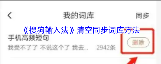 手游攻略秘籍：搜狗输入法如何高效清空同步词库？