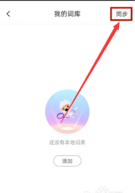 手游攻略秘籍：搜狗输入法如何高效清空同步词库？