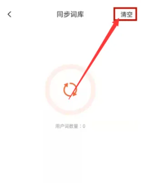 手游攻略秘籍：搜狗输入法如何高效清空同步词库？