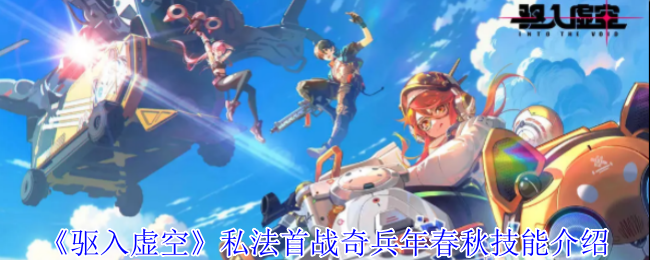 驱入虚空私法首战奇兵年春秋技能详解：如何运用最佳策略获胜？