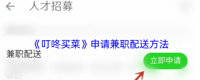 如何高效申请叮咚买菜兼职配送？全攻略揭秘！