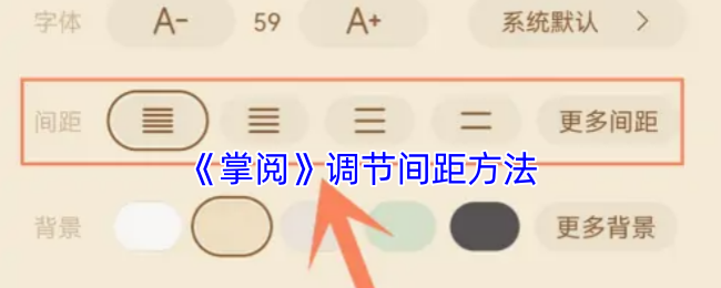 揭秘掌阅手游攻略：调节间距的小技巧，提升阅读体验！