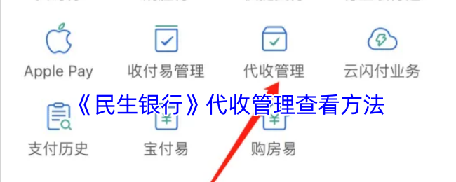 手游攻略：如何使用民生银行高效管理代收？